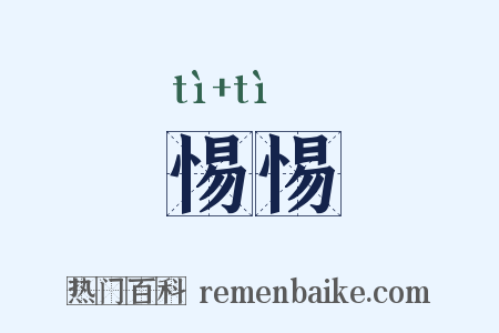 惕惕是什么意思的图片